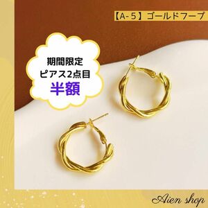 【2点目半額】新品未使用 ゴールド フープピアス キャッチレス ツイストフープ 