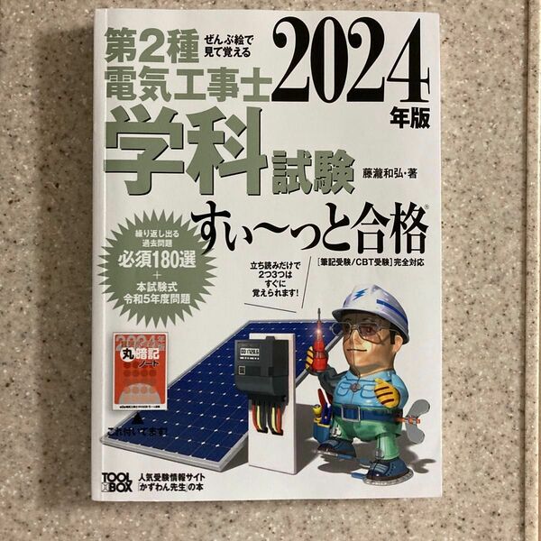 第２種電気工事士学科試験すい～っと合格　ぜんぶ絵で見て覚える　２０２４年版 藤瀧和弘／著