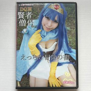 天使みゅ。 賢者さんと僧侶さんとえっちな冒険の書 しゅがー*みゅく コスプレ 写真集 ROM 同人