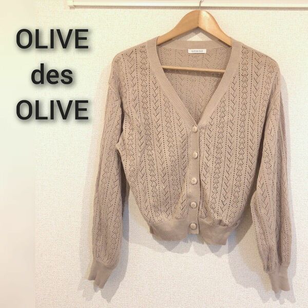 OLIVE des OLIVE/オリーブデオリーブ 透かし編みカーディガン