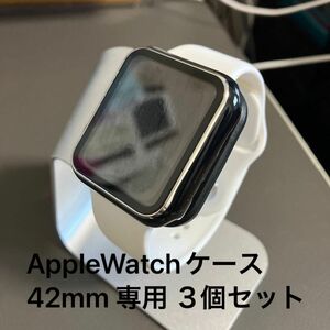 AppleWatchケース　 Series3/Series2 42mm 専用 ３個セット 