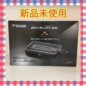 YAMAZEN山善 煙の出にくい焼き肉グリル 焼肉プレート LSG-115X 減煙焼き肉グリル