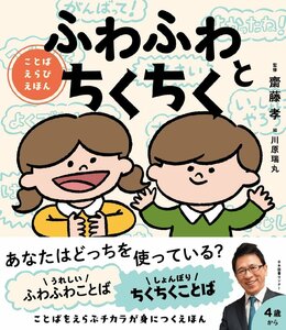 ふわふわとちくちく　ことばえらびえほん 齋藤孝／監修　川原瑞丸／絵