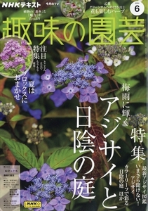 NHK text hobby. gardening 2024 year 06 month number 