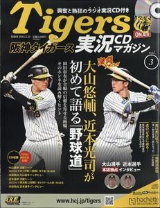 阪神タイガース実況マガジン 3号(3) 2024年 5/15 号