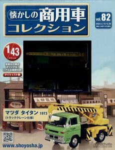 懐かしの商用車コレクション(82) 2024年 5/29 号