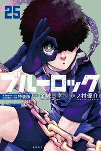 ブルーロック(25) 潔・蜂楽サイン入り公式応援セット付き特装版 (講談社キャラクターズA)