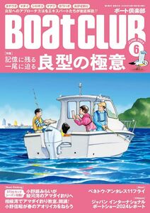 BoatCLUB（ボートクラブ）2024年6月号［良型へのアプローチ法を伝授! 折本隆由流極意｜良型の極意］