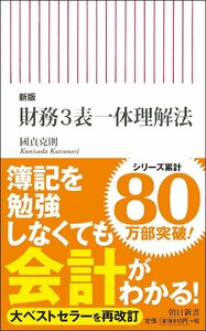 【新版】財務3表一体理解法 (朝日新書)