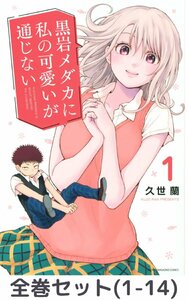 【全巻セット】黒岩メダカに私の可愛いが通じない 1～14巻セット