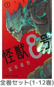 【全巻セット】怪獣8号 1-12巻セット(ジャンプコミックス)