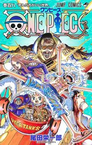 ＯＮＥ　ＰＩＥＣＥ　巻１０８ （ジャンプコミックス） 尾田栄一郎／著