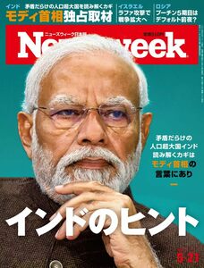 Newsweek (ニューズウィーク日本版) 2024年5/21号［特集：インドのヒント］