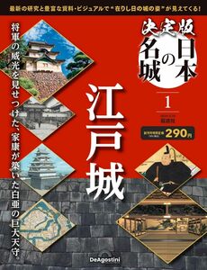 決定版 日本の名城 創刊号 (江戸城)