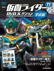 仮面ライダーＤＶＤコレ平成編全国版 ２０２４年６月１１日号 （デアゴスティーニ・ジャパン）