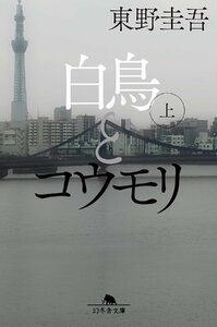 白鳥とコウモリ（上） (幻冬舎文庫) 東野圭吾／〔著〕