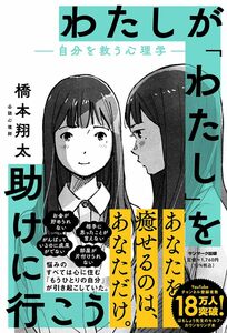 わたしが「わたし」を助けに行こう　　自分を救う心理学