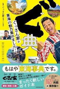 ぐ典　ぐっさん家が東海の魅力集めました！ ぐっさん家（東海テレビ放送）／監修