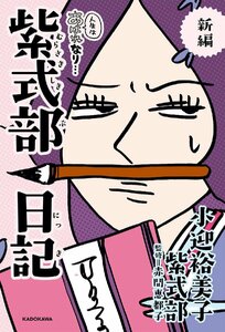 新編 人生はあはれなり… 紫式部日記 小迎裕美子／著　紫式部／著　赤間恵都子／監修