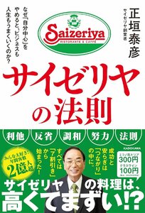 サイゼリヤの法則 なぜ「自分中心」をやめると、ビジネスも人生もうまくいくのか?