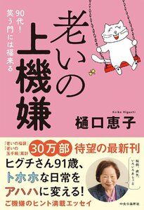 老いの上機嫌-９０代！　笑う門には福来る 樋口恵子／著