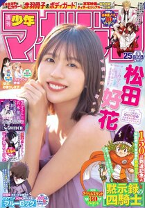 週刊 少年マガジン 　2024年06月05日号　25号　表紙：松田好花（日向坂46）