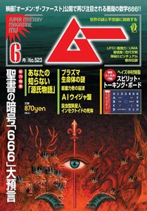 ムー 2024年 6月号