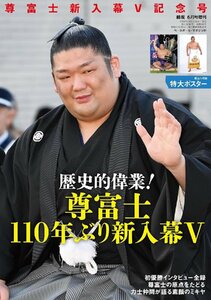 尊富士新入幕Ｖ記念号（月刊「相撲」2024年６月号増刊）