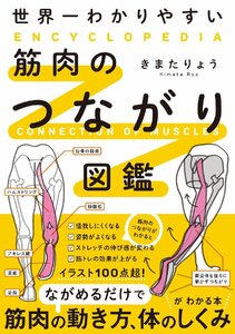 世界一わかりやすい筋肉のつながり図鑑 きまたりょう／著