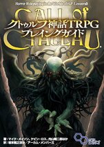 クトゥルフ神話TRPG プレイングガイド_画像1