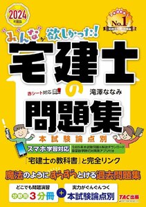 みんなが欲しかった! 宅建士の問題集 2024年度 [宅地建物取引士 分野別3分冊＋本試験論点別](TAC出版)