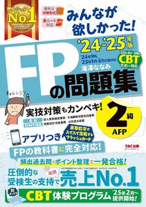 みんなが欲しかった! FPの問題集 2級・AFP 2024-2025年 [CBT試験体験プログラム](TAC出版)