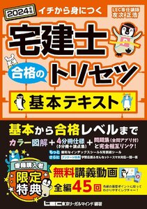 2024年版 宅建士 合格のトリセツ 基本テキスト【無料動画45回付/分冊可能 / カラー図解 / インデックス付】