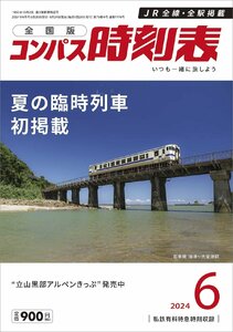 コンパス時刻表 2024年6月号