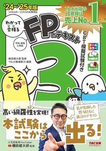 わかって合格る FPのテキスト 3級 2024-2025年版 [人気資格系YouTuber棚田健大郎氏監修 FP技能士 '24年6月～'25年5月試験対応]