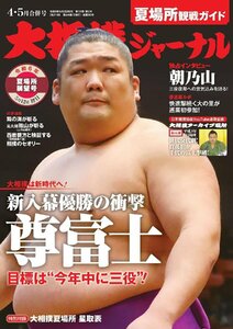 大相撲ジャーナル ２０２４年５月号 （アプリスタイル）