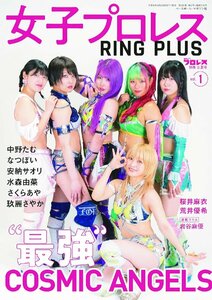 週刊プロレス別冊立夏号「女子プロレスRING PLUS vol.1」