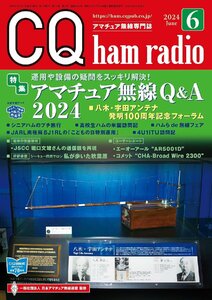 CQ ham radio (ハムラジオ) 2024年 6 月号