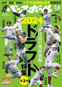 週刊ベースボール 2024年 5/20号