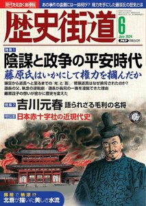 歴史街道2024年6月号　特集1「陰謀と政争の平安時代」