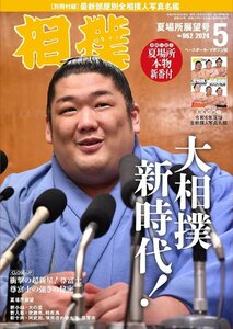 相撲 2024年5月号(夏場所展望号)[別冊付録:夏場所本物新番付、令和6年度版全相撲人写真名鑑]