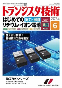 トランジスタ技術 2024年6月号