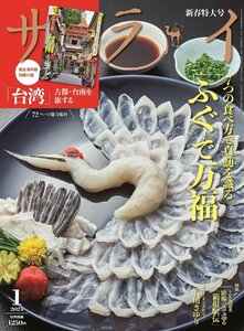 サライ 2024年 01 月号 特集：「ふぐ」で万福／路線バスで巡る「箱根駅伝」付録：別冊「古都・台南を旅する」