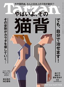 Tarzan(ターザン) 2024年5月23日号 No.879 [やばいよ、その猫背]