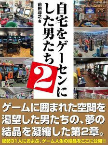 自宅をゲーセンにした男たち 2 (G-MOOK)