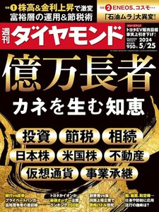 億万長者 (週刊ダイヤモンド 2024年 5/25号)