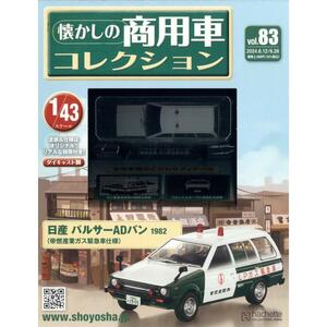 懐かしの商用車コレクション(83) 2024年 6/26 号