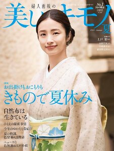 美しいキモノ ２０２４年７月号 （ハースト婦人画報社）