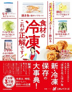 ニチレイフーズの広報さんに教わる 食材の冷凍、これが正解です! ニチレイフーズ／監修