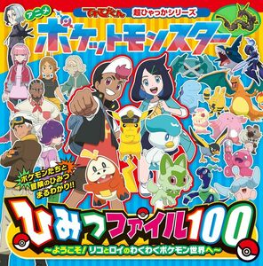 アニメ ポケットモンスターひみつファイル100: ~ようこそ!リコとロイのわくわくポケモン世界へ~ (てれびくん超ひゃっかシリーズ)